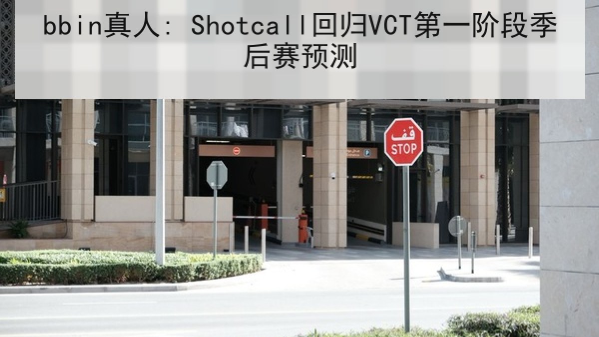 bbin真人: Shotcall回归VCT第一阶段季后赛预测 bbin真人: Shotcall回归VCT第一阶段季后赛预测