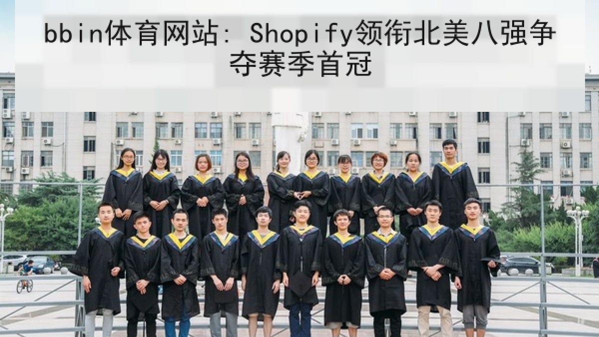 bbin体育网站: Shopify领衔北美八强争夺赛季首冠 bbin体育网站: Shopify领衔北美八强争夺赛季首冠