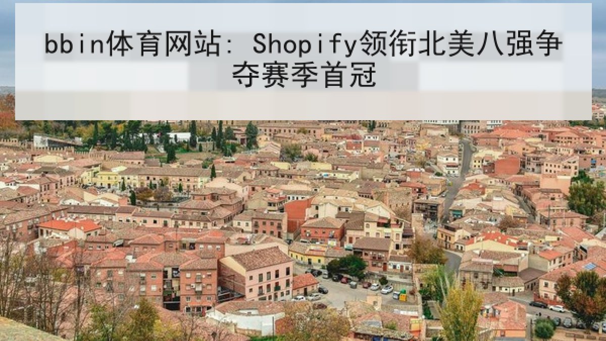 bbin体育网站: Shopify领衔北美八强争夺赛季首冠 bbin体育网站: Shopify领衔北美八强争夺赛季首冠